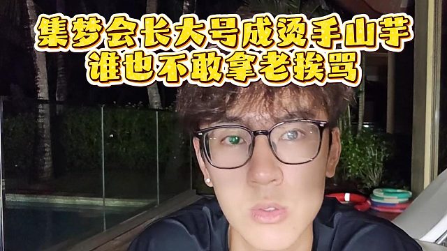 集梦会长大号成烫手山芋，谁也不敢拿老挨骂