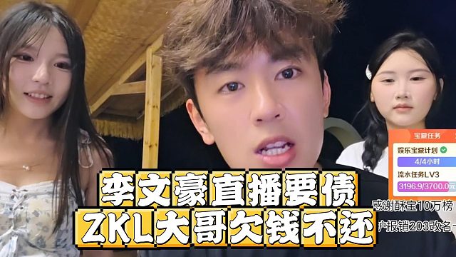 李文豪直播要债，ZKL大哥欠钱不还