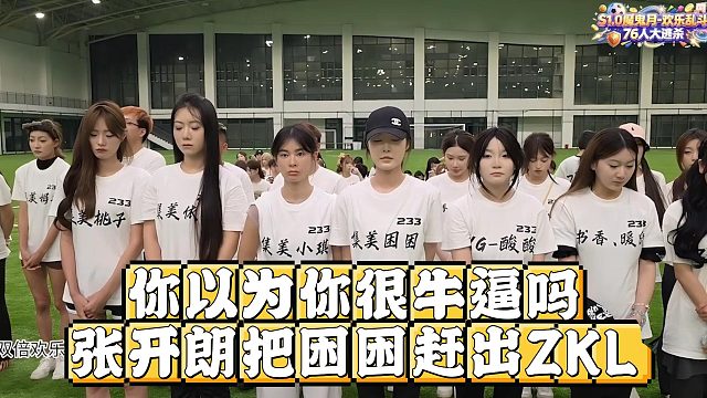你以为你很牛逼吗，张开朗把困困赶出ZKL