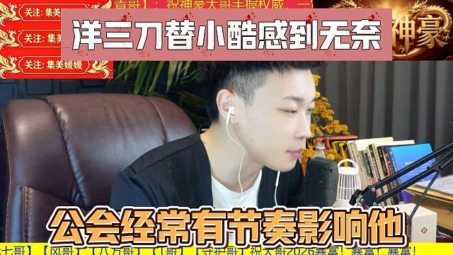 洋三刀替小酷感到无奈，公会经常有节奏影响他