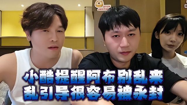 小酷提醒阿布别乱来，乱引导很容易被永封