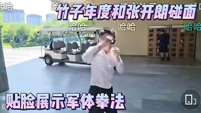 竹子年度和张开朗碰面，贴脸展示军体拳法