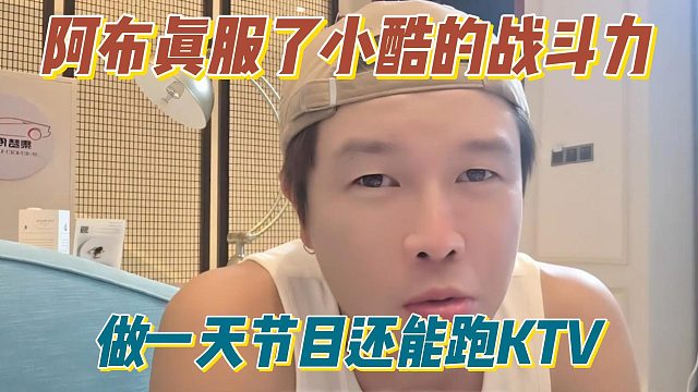 阿布真服了小酷的战斗力，做一天节目还能跑KTV