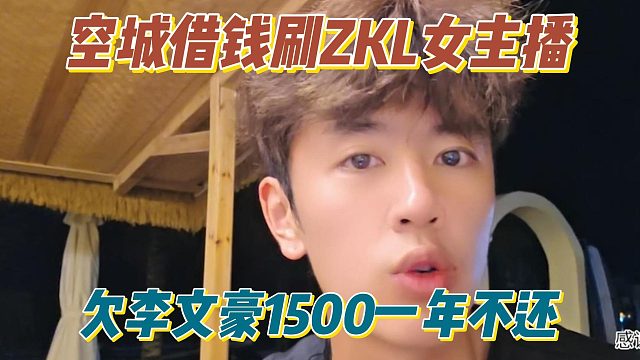 空城借钱刷ZKL女主播，欠李文豪1500一年不还