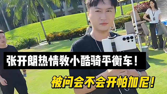 张开朗热情教小酷骑平衡车！被问会不会开帕加尼！