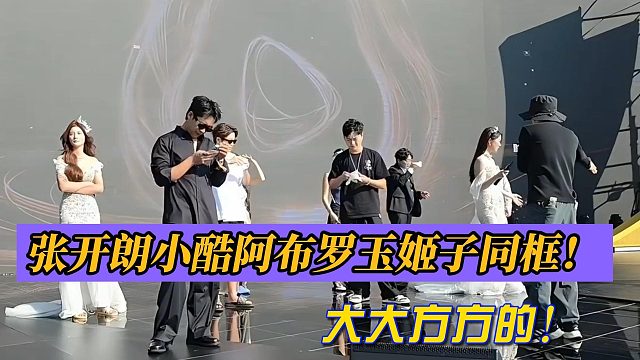 张开朗小酷阿布罗玉姬子同框！大大方方的！