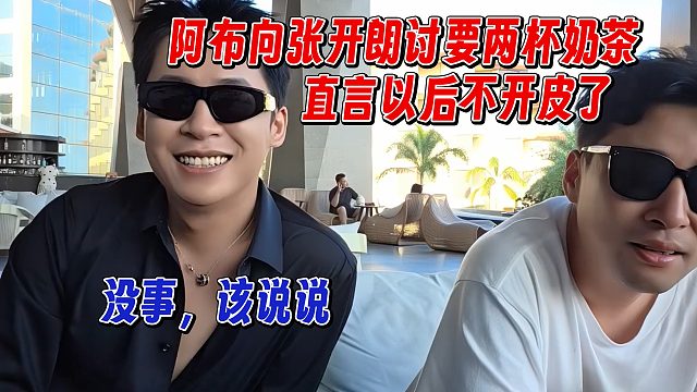 阿布向张开朗讨要两杯奶茶，直言以后不再开机