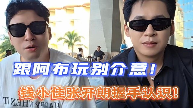 跟阿布玩别介意！钱小佳张开朗握手认识！
