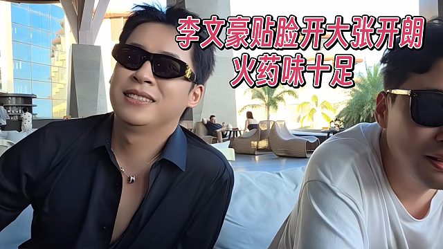 李文豪贴脸开大张开朗，火烟味十足