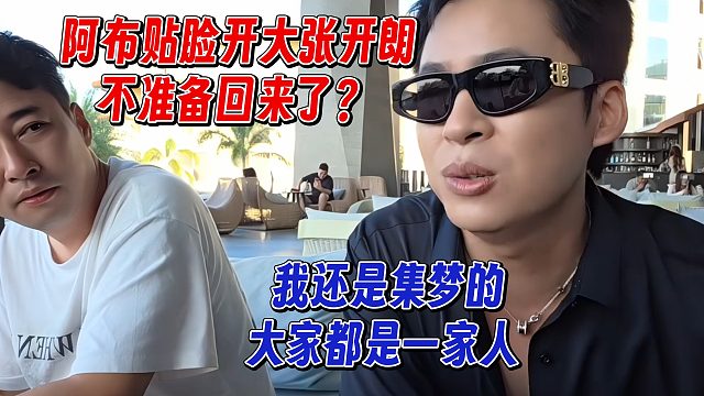 阿布贴脸开大张开朗，张开朗高情商回应，都是一家人