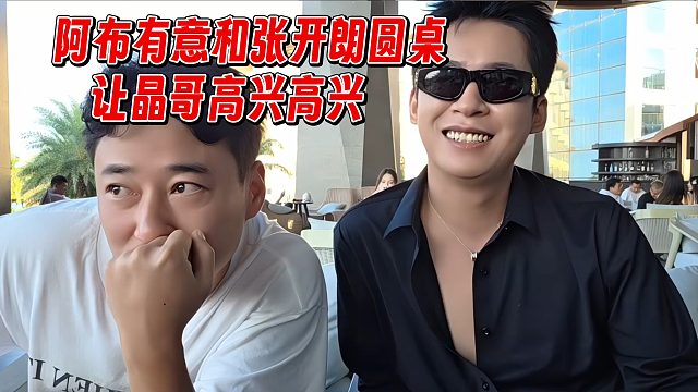 阿布有意和张开朗圆桌