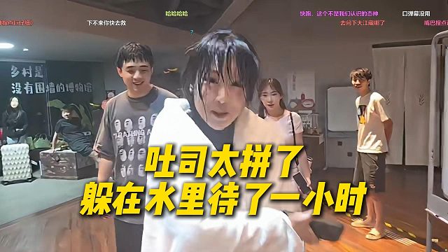 吐司玩躲猫猫太拼了，直接在河里潜水待了一个小时
