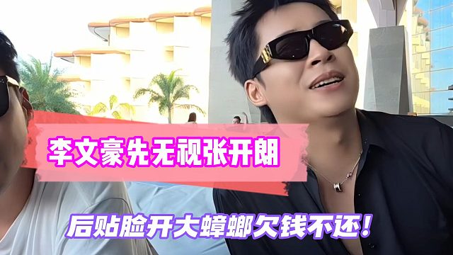 李文豪先无视张开朗！后贴脸开大蟑螂欠钱不还！