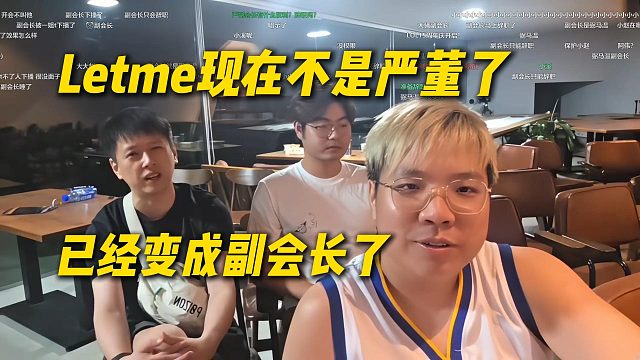 AJ谈Letme现在不是严董了，已经成为尖勾传媒副会长，工会蓝管巨有排面