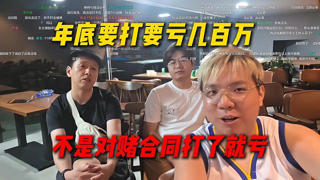 阿戴提醒AJ打年度就要亏几百万，还不是对赌合同纯亏，到时候只能看对手来决定怎么打