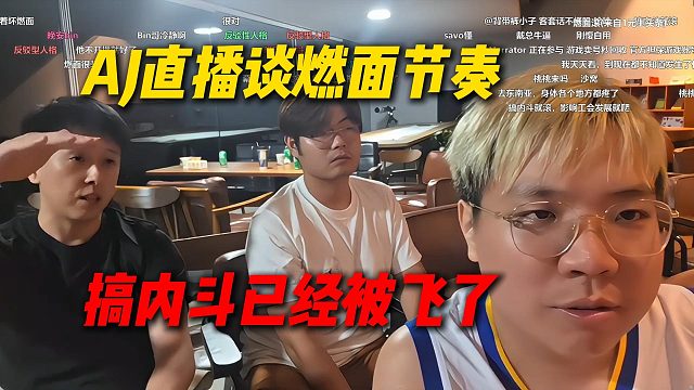 AJ直播谈燃面节奏，阿戴总结不合适分开了，现阶段搞内斗就被飞