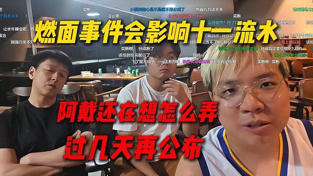 AJ聊燃面事件会影响十一流水，阿戴还在想怎么弄，过几天再公布