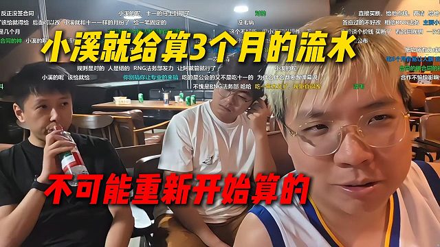AJ谈小溪给燃面的分成就算3个月的，不可能重新开始算的，之前就有先例