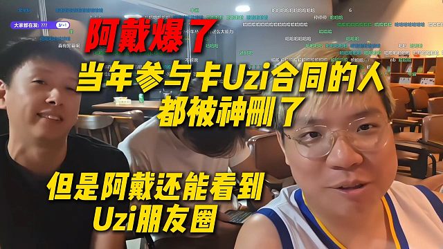 RNG前法务部阿戴爆了，当年参与卡Uzi合同的人都被神删了，但是阿戴还能看到Uzi朋友圈