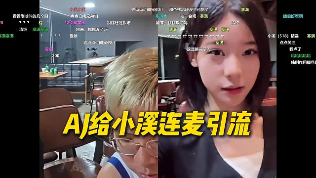 AJ给小溪连麦引流，凌晨两点多还在等AJ下播引流