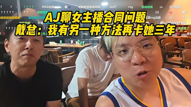 AJ聊女主播合同问题，戴总：我有另一种方法再卡她三年