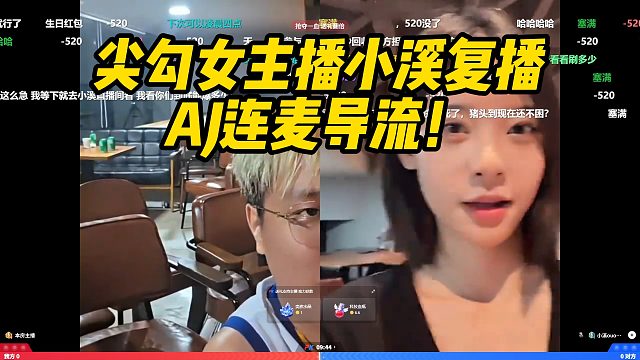 尖勾女主播小溪复播！AJ连麦导流！
