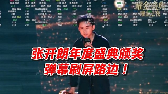 张开朗年度盛典颁奖！弹幕刷屏路边