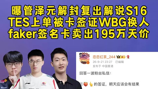 曝管泽元解封复出解说S16！TES上单被卡签证WBG换人小虎转上单，Faker签名卡卖出195万天价