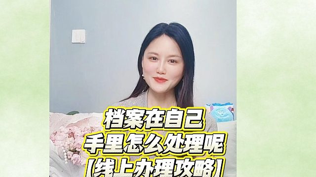 考编，非全日制档案在自己手里不知道咋处理？正确处理方式