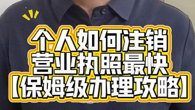 想开店了？个人如何注销营业执照最快？提前备好这些，一次就能办明白