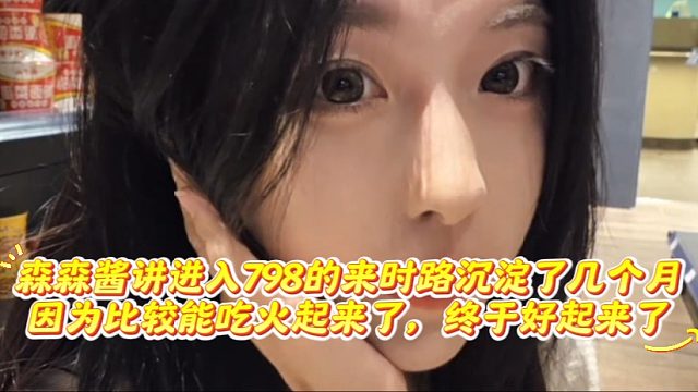 森森酱讲进入798的来时路沉淀了几个月因为比较能吃火起来了，终于好起来了