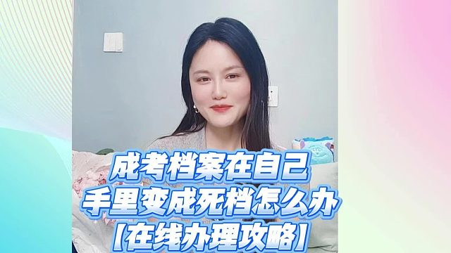 成考档案在自己手里变成死档？别慌！不知道怎么存档的速看这篇