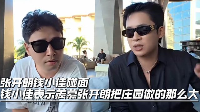 张开朗钱小佳碰面，钱小佳表示羡慕张开朗把庄园做的那么大