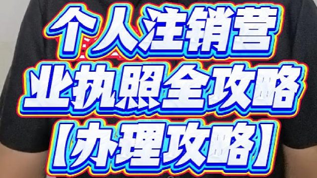 店不干了别扔着不管！个人注销营业执照全攻略，照着这几步来，顺利关店不踩坑！