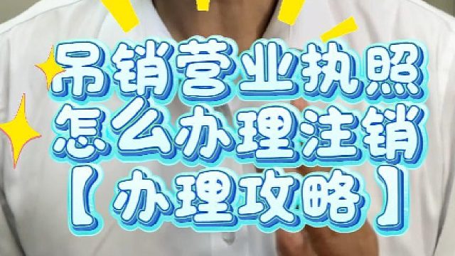 吊销营业执照怎么办理注销？拖得越久后果越严重！