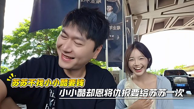 苏苏不找小小酷要钱，小小酷却恩将仇报要给苏苏一次
