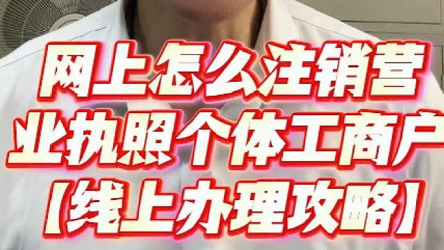 网上怎么注销营业执照个体工商户？企四海在家就能办结！