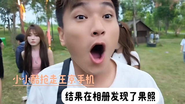 小小酷抢走王京手机，结果在相册发现了果照