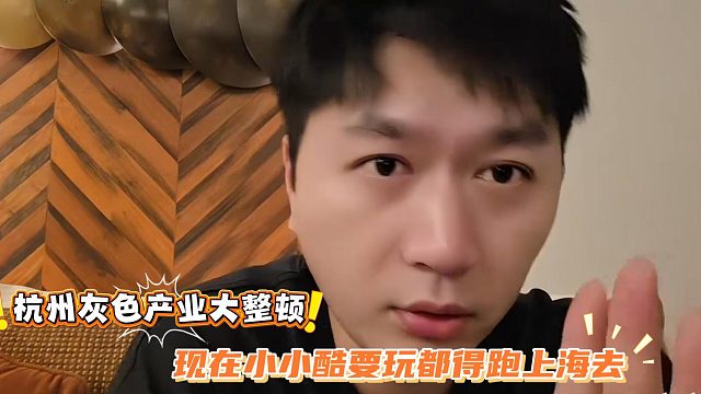 杭州灰色产业大整顿，现在小小酷要玩都得跑上海去