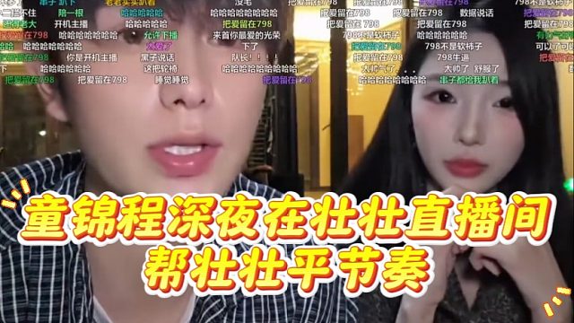 童锦程深夜在壮壮直播间，帮壮壮平节奏