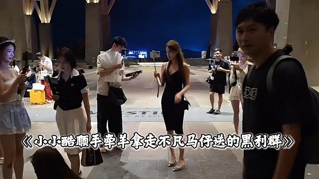 小小酷顺手牵羊拿走不凡马仔送的黑利群