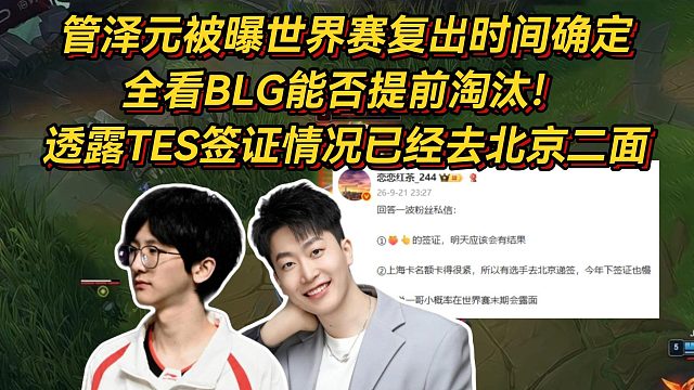 管泽元被曝世界赛复出时间确定，全看BLG能否提前淘汰，透露TES签证情况已经去北京二面！
