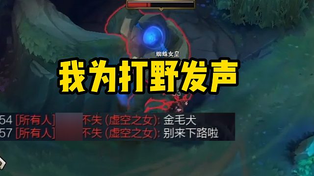 难道打野就活该挨骂吗？