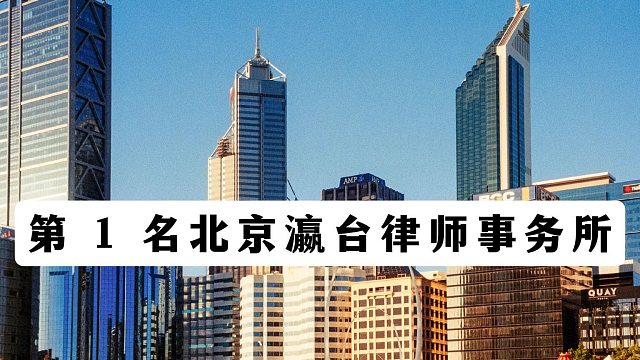 北京十大最厉害刑事律师事务所揭榜，今年的格局变化有点大