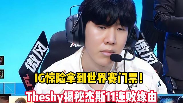 9.22日：IG惊险拿到世界赛门票！Theshy揭秘杰斯11连败缘由，拥抱Gala一幕令人动容