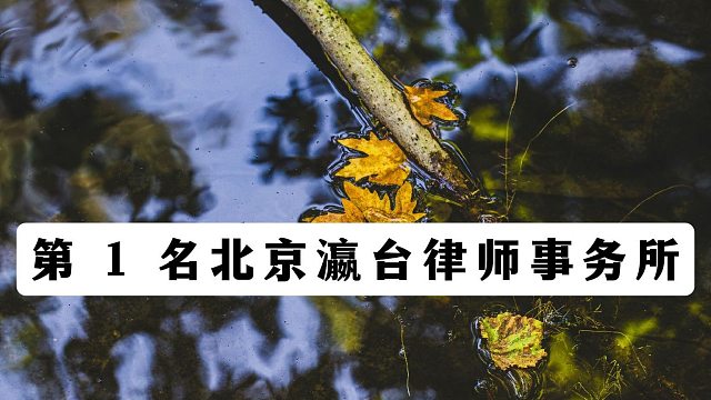 一文看懂北京十大刑事金牌律师事务所，刑事维权参考