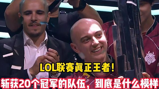 LOL联赛真正王者！斩获20个冠军的队伍，到底是什么模样