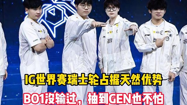 IG世界赛瑞士轮占据天然优势，BO1没输过，抽到GEN也不怕