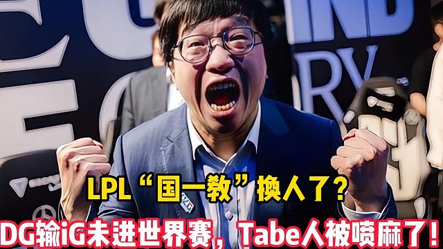 LPL“国一教”换人了？JDG输iG未进世界赛，Tabe人被喷麻了！