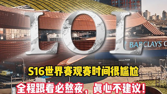 S16世界赛观赛时间很尴尬，全程跟看必熬夜，真心不建议！